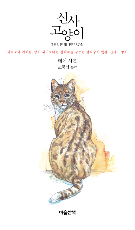 신사 고양이 : 권력보다 지혜를, 왕이 되기보다는 철학자를 꿈꾸는 털북숭이 인간, 신사 고양이 책표지