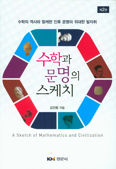 수학과 문명의 스케치 = A sketch of mathematics and civilization 책표지