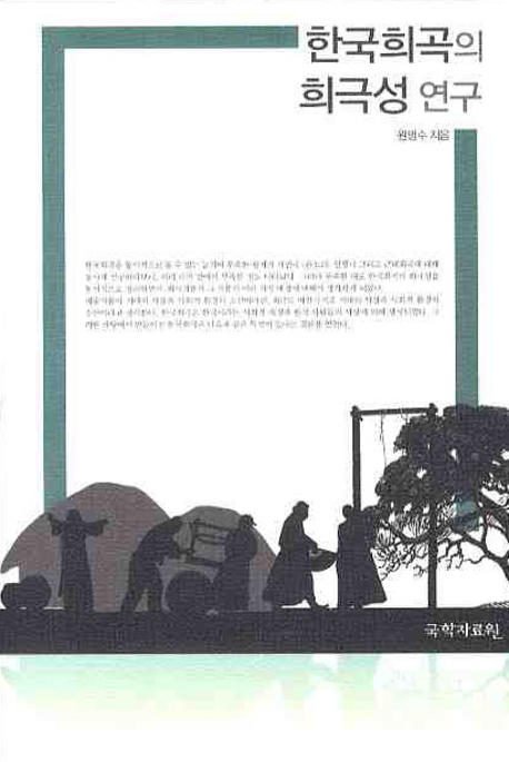 한국희곡의 희극성 연구 책표지