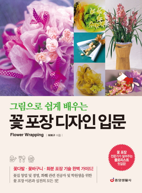 (그림으로 쉽게 배우는) 꽃 포장 디자인 입문 = Flower wrapping 책표지