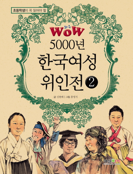 (초등학생이 꼭 읽어야 할) 5000년 한국 여성 위인전. 제1권-제2권 책표지