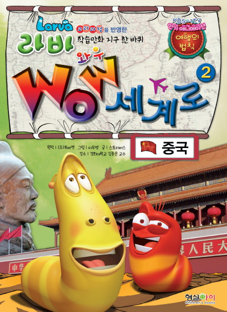 (Larva) wow 세계로 : 교과과정을 반영한 학습만화 지구 한 바퀴. 2 책표지
