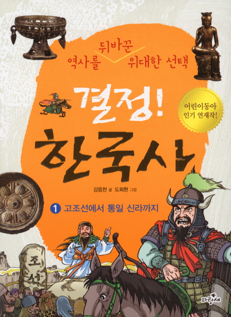 결정! 한국사 : 역사를 뒤바꾼 위대한 선택. 1-4