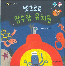 뽀그르르 잠수함 유치원 책표지