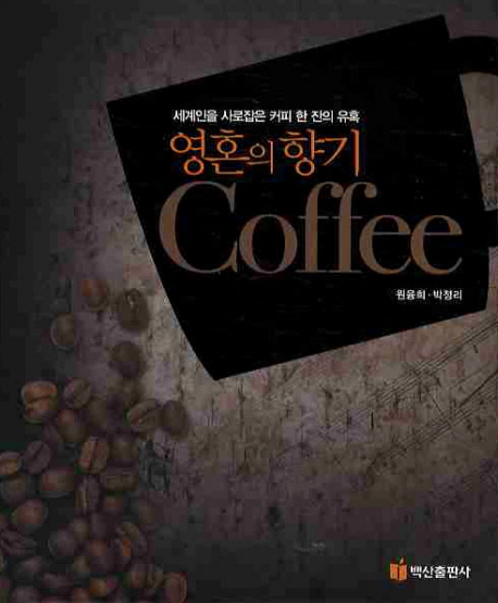 영혼의 향기 coffee : 세계인을 사로잡은 커피 한 잔의 유혹 책표지
