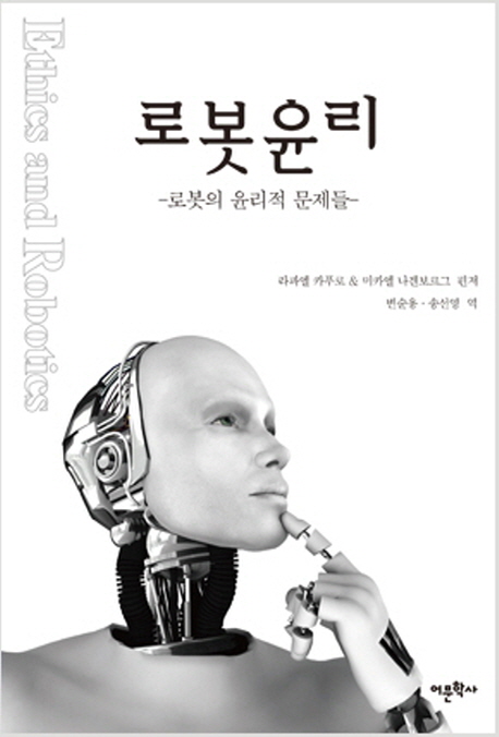 로봇윤리 : 로봇의 윤리적 문제들 책표지