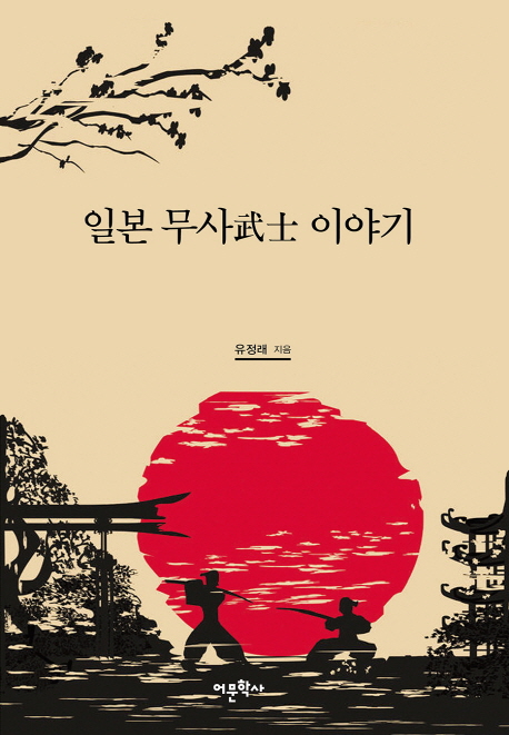 일본 무사 이야기 책표지