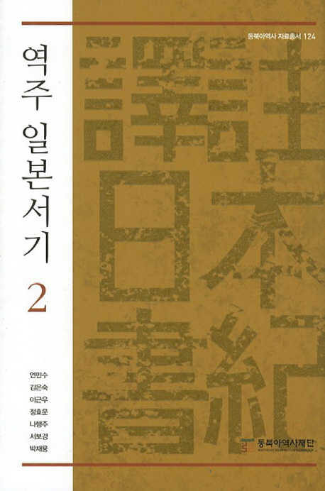 역주 일본서기. 1-3 책표지