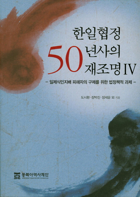 한일협정 50년사의 재조명 = Revisiting the fifty years of the agreement between South Korea and Japan. 2-4 책표지