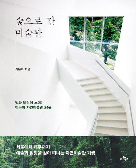 숲으로 간 미술관 : 빛과 바람이 스미는 한국의 자연미술관 24곳 책표지