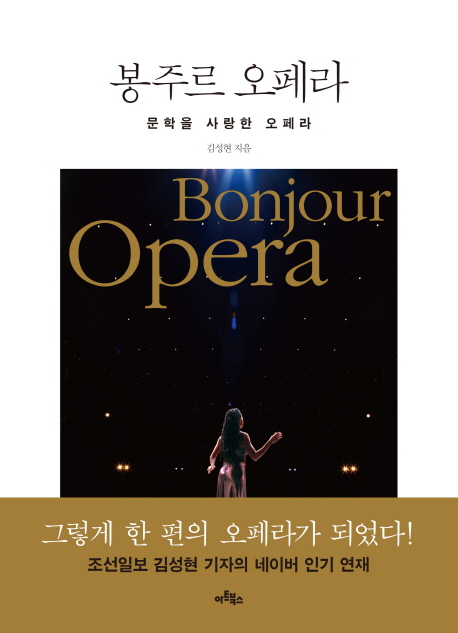 봉주르 오페라 = Bonjour opera : 문학을 사랑한 오페라 책표지