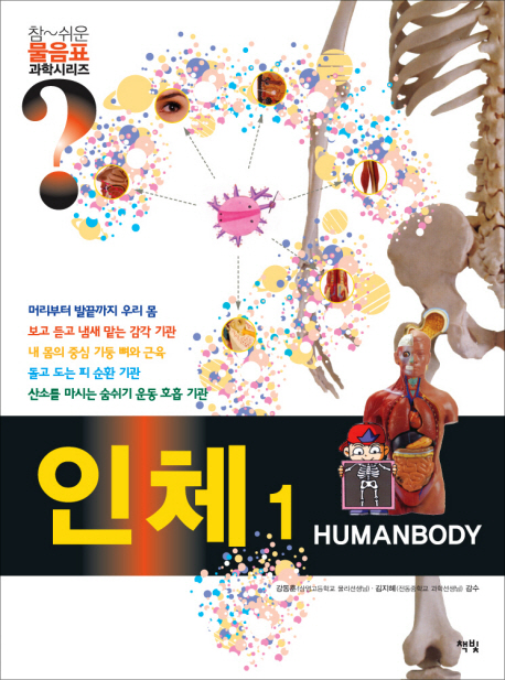 인체 = Humanbody. 1-2 책표지