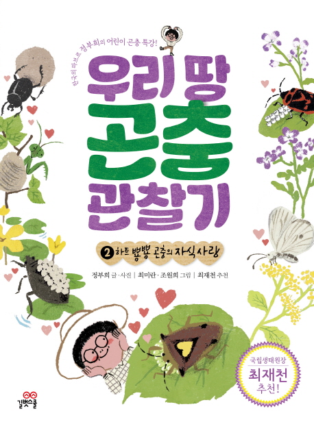 우리 땅 곤충 관찰기 : 한국의 파브르 정부희의 어린이 곤충 특강!. 1-4 책표지