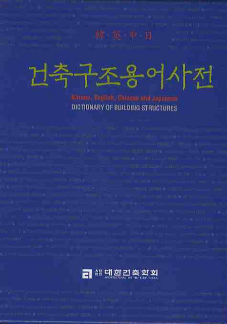 (韓·英·中·日) 건축구조용어사전 = Korean, English, Chinese and Japanese dictionary of building structures 책표지