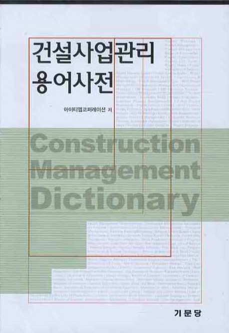 건설사업관리 용어사전 = Construction management dictionary 책표지