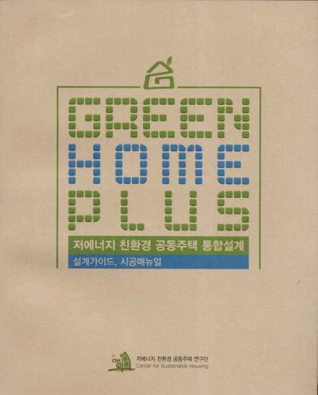 Green home plus : 저에너지 친환경 공동주택 통합설계 : 설계가이드, 시공매뉴얼 책표지