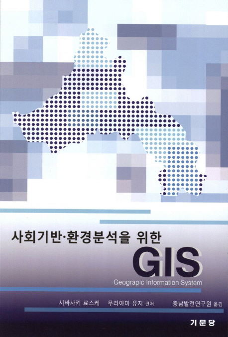 (사회기반·환경분석을 위한) GIS 책표지