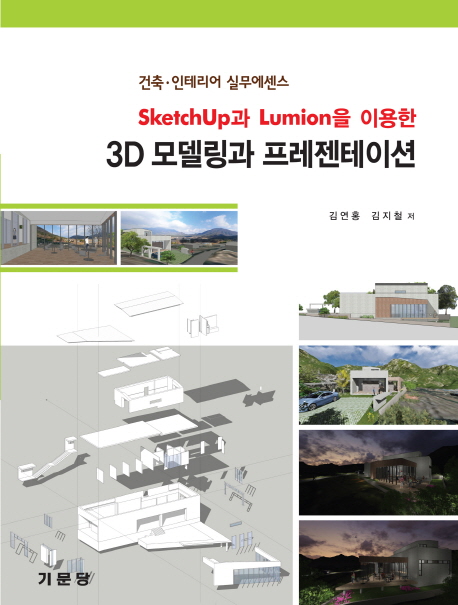 (Sketchup과 Lumion을 이용한) 3d 모델링과 프레젠테이션 : 건축·인테리어 실무에센스 책표지