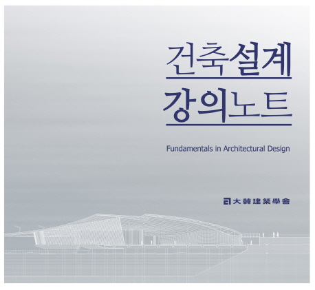 건축설계 강의노트 = Fundamentals in architectural design 책표지