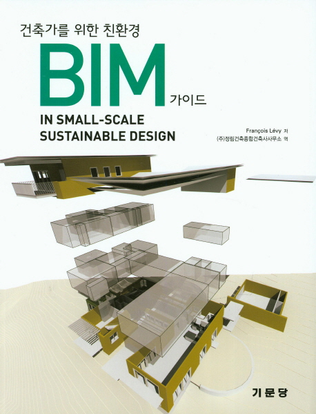 (건축가를 위한 친환경) BIM 가이드 : in small-scale sustainable design 책표지