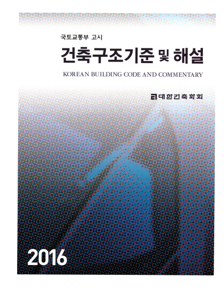 (국토교통부 고시) 건축구조기준 및 해설 = Korean building code and commentary 책표지