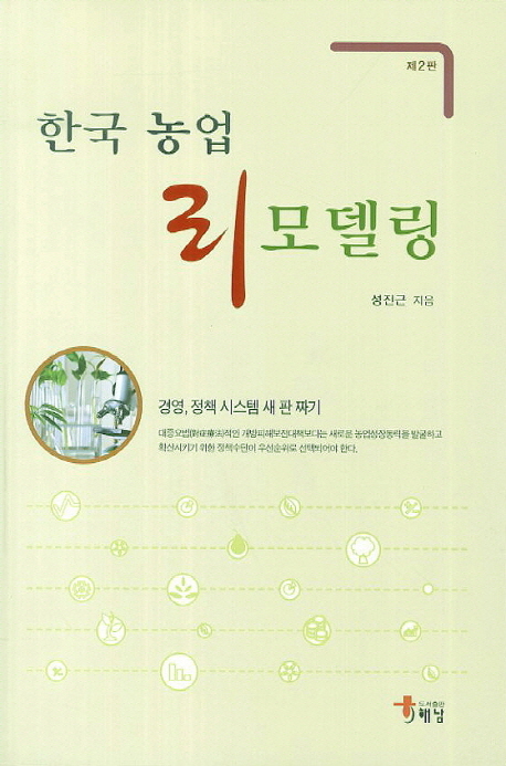 한국 농업 리모델링 : 경영, 정책 시스템 새 판 짜기 책표지