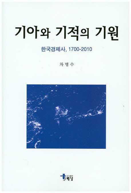 기아와 기적의 기원 = (The) origins of a growth miracle : an economic history of Korea, 1700-2010 : 한국경제사, 1700-2010 책표지