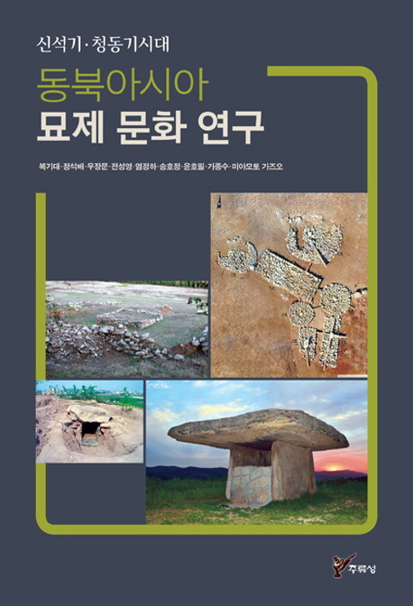 (신석기·청동기시대) 동북아시아 묘제 문화 연구 책표지