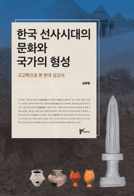 한국 선사시대의 문화와 국가의 형성 : 고고학으로 본 한국 상고사 책표지