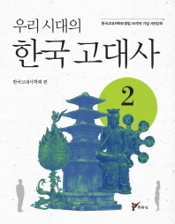 (우리 시대의) 한국 고대사 : 한국고대사학회 창립 30주년 기념 시민강좌 책표지