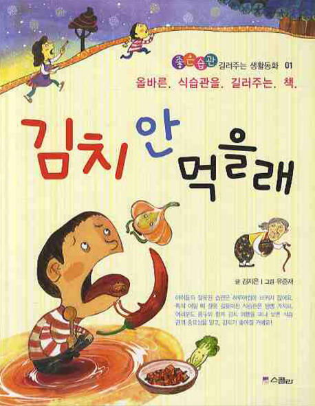 김치 안 먹을래 : 올바른 식습관을 길러주는 책 책표지