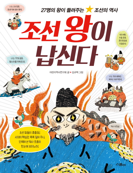 조선 왕이 납신다 : 27명의 왕이 들려주는 조선의 역사 책표지