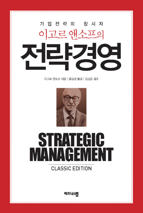 (이고르 앤소프의) 전략경영 책표지