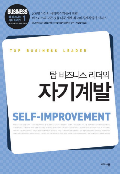 (탑 비즈니스 리더의) 자기계발 = Self-improvement 책표지