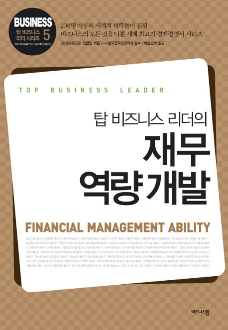 (탑 비즈니스 리더의) 재무 역량 개발 = Financial management ability 책표지