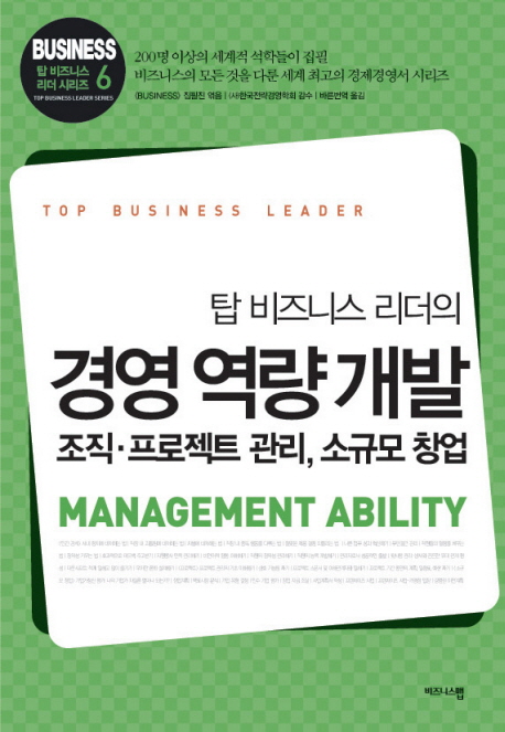 (탑 비즈니스 리더의) 경영 역량 개발 = Management ability : 조직·프로젝트 관리, 소규모 창업 책표지