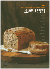 소문난 빵집 : 빵 맛과 스타일로 무장한 개성 만점 트렌디 베이커리 책표지