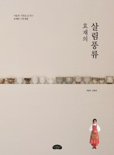 효재의 살림풍류 : 서울과 시골을 오가는 유쾌한 이중생활 책표지