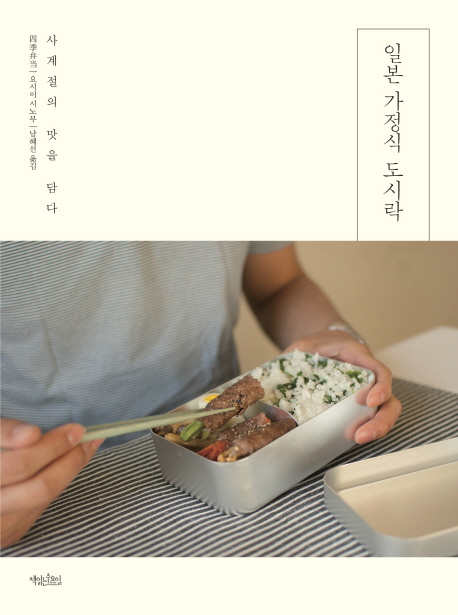 일본 가정식 도시락 : 사계절의 맛을 담다 책표지