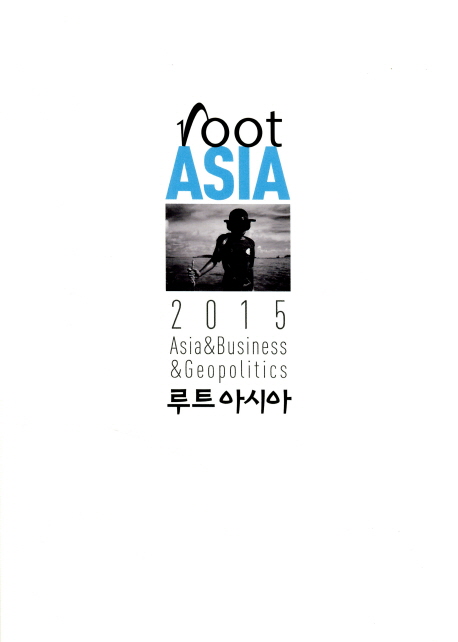 루트아시아 2015 = Root Aisa : Asia & business & geopolitics 책표지