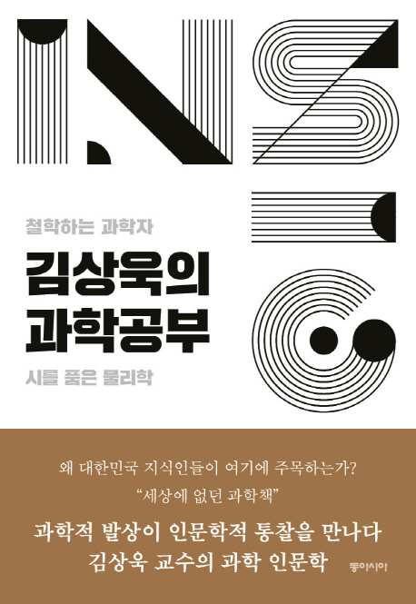 (철학하는 과학자) 김상욱의 과학공부 : 시를 품은 물리학 책표지