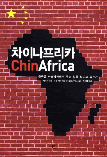 차이나프리카 = Chinafrica : 중국은 아프리카에서 무슨 일을 벌이고 있는가 책표지