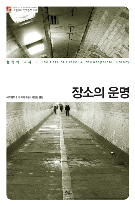 장소의 운명 : 철학의 역사 책표지