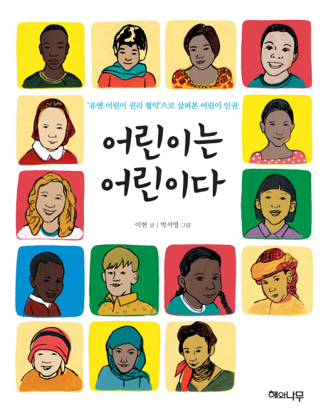 어린이는 어린이다 : '유엔 어린이 권리 협약'으로 살펴본 어린이 인권 책표지