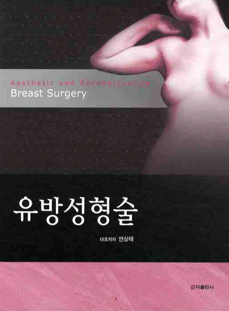 유방성형술 = Aesthetic and reconstructive breast surgery 책표지