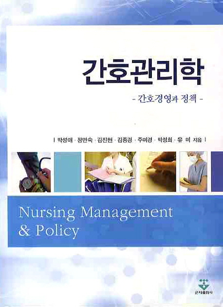 간호관리학 = Nursing management & policy : 간호경영과 정책 책표지