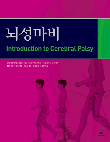 뇌성마비 = Introduction to cerebral palsy 책표지