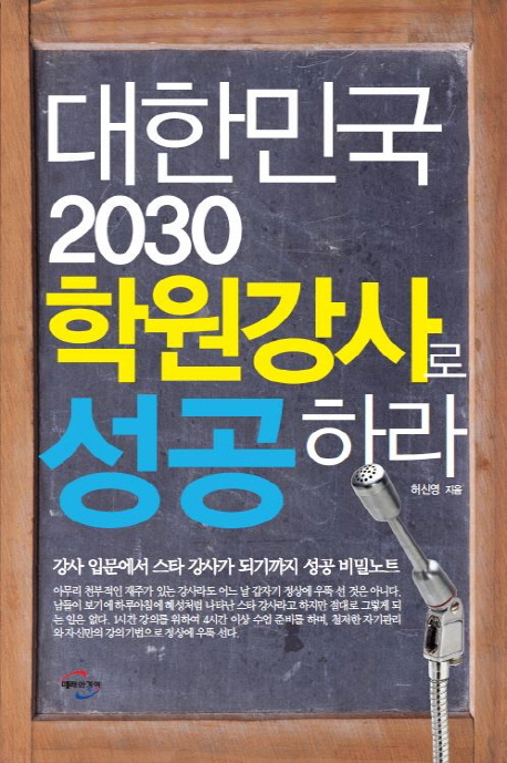 대한민국 2030 학원강사로 성공하라 : 강사 입문에서 스타 강사가 되기까지 성공 비밀노트 책표지