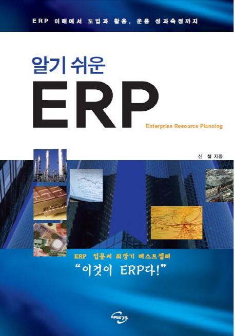 (알기 쉬운) ERP : ERP 이해에서 도입과 활용, 운용 성과측정까지 = Enterprise resource planning 책표지