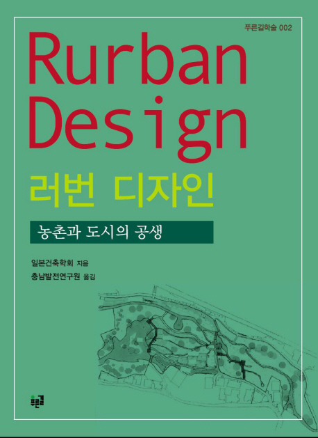 러번 디자인 : 농촌과 도시의 공생 = Rurban design 책표지